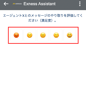 Exness（エクスネス）の開いているチャットウィンドウで左側の不満足度から右側の満足度のいずれか１つの顔アイコンをクリックすることにより、ライブチャットの品質を評価することができることを表示する画像です。Exness（エクスネス）公式口座開設（日本）ページです。