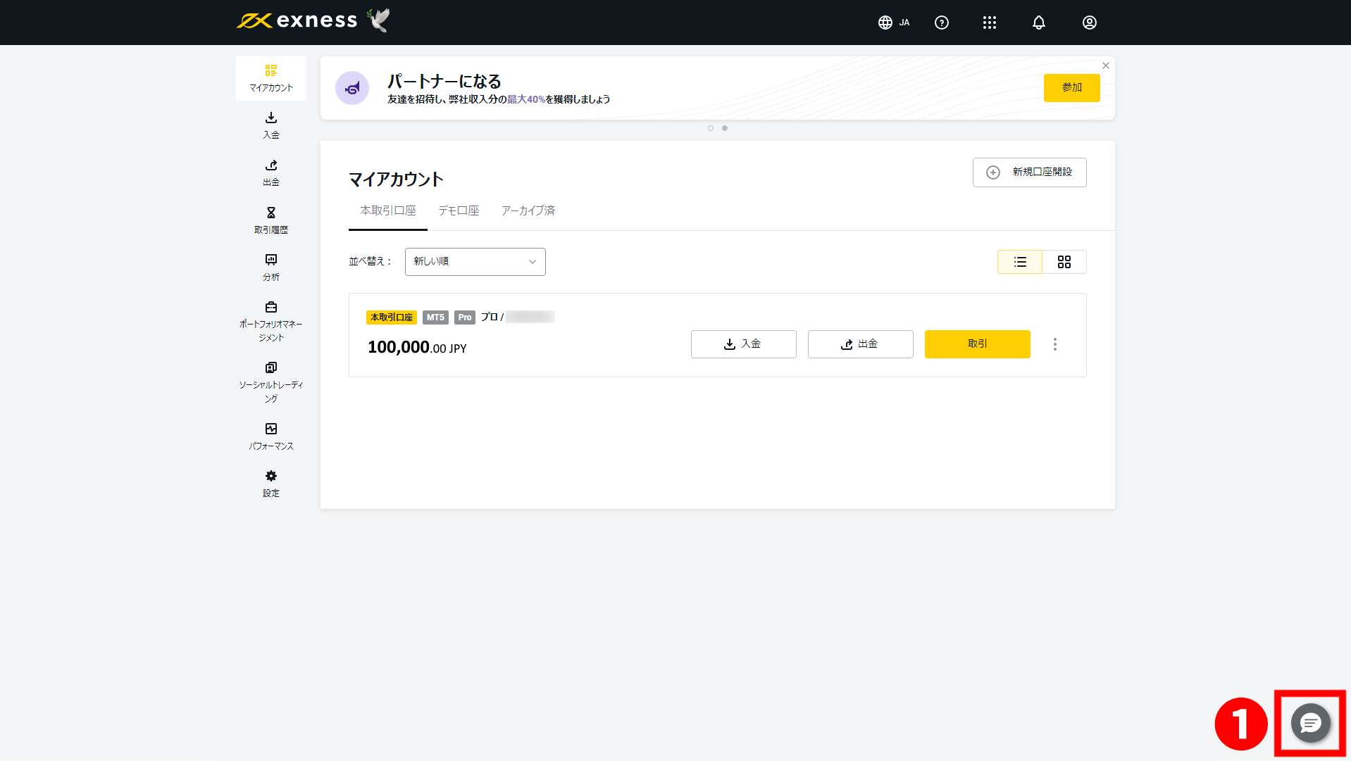 Exness（エクスネス）のアカウントのダッシュボード、新規開設した口座、口座残高100,000円、吹き出しマークのチャットアイコンを表示するPC画面です。PCでのExnessバーチャルアシスタントのお問い合わせ方法を画像付きで解説しています。Exness（エクスネス）公式口座開設（日本）ページです。