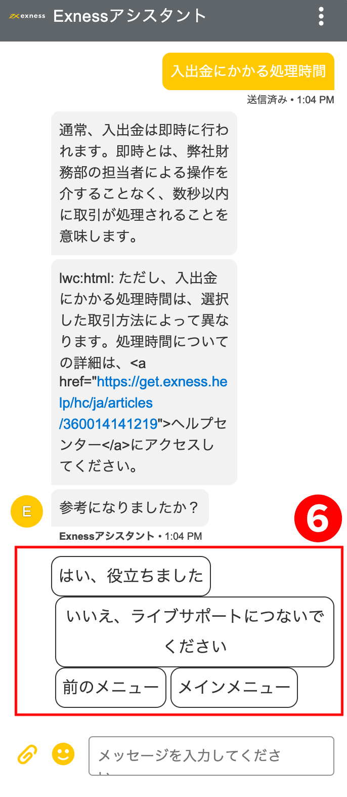  ExnessのチャットウィンドウのExnessバーチャルアシスタントで会話を進めると、Exnessバーチャルアシスタントがお返事の後に、「参考になりましたか？」と聞いていることを示す画像です。Exness（エクスネス）公式口座開設（日本）ページです。