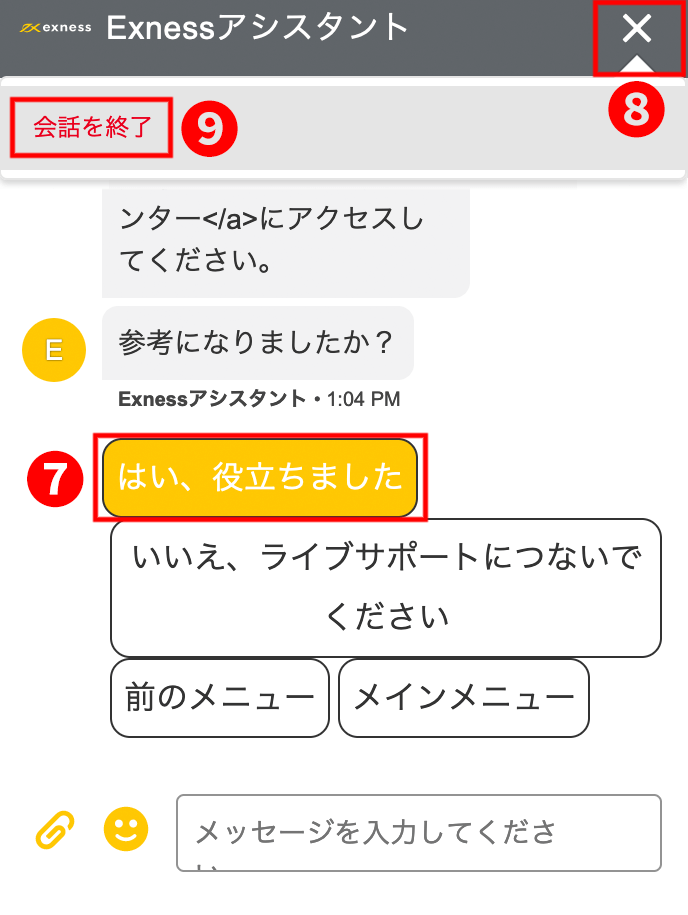 ExnessのチャットウィンドウのExnessバーチャルアシスタントで「はい、役立ちました」を選択すると、追加のお問い合せがないか、さらに質問を繰り返することを表示する画像です。チャットを終了したい場合は、チャットウィンドウの右上のドットマークをクリックすると、「会話を終了」のオプションが表示されること示します。「会話終了」をクリックまたはタップすると、チャットが終了することを表示します。